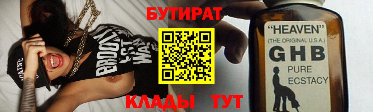БУТИРАТ 99% Георгиевск