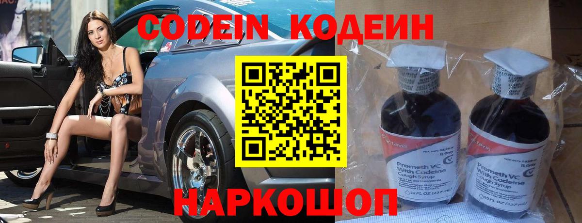 Кодеин напиток Lean (лин)  Codein Purple Drank  Георгиевск 