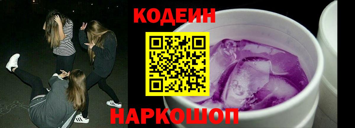 Кодеиновый сироп Lean Purple Drank  Вход с VPN  Codein Purple Drank  Георгиевск 
